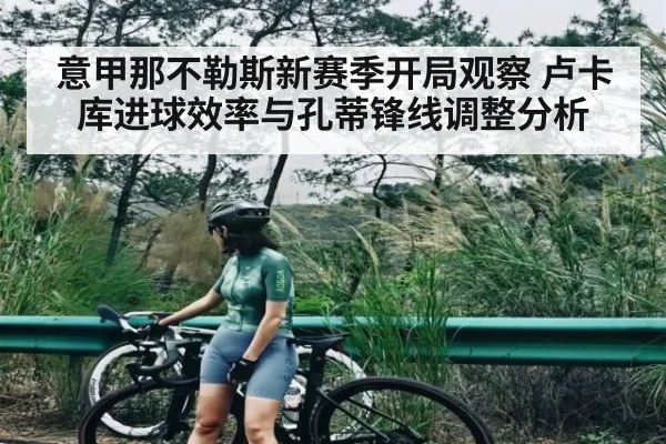 意甲那不勒斯新赛季开局观察 卢卡库进球效率与孔蒂锋线调整分析 - www.c7c7.app